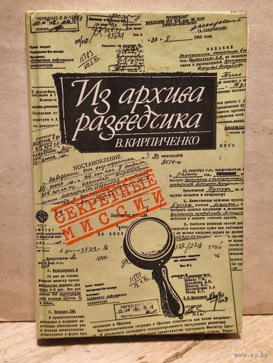 Кирпиченко В. - Из архива разведчика