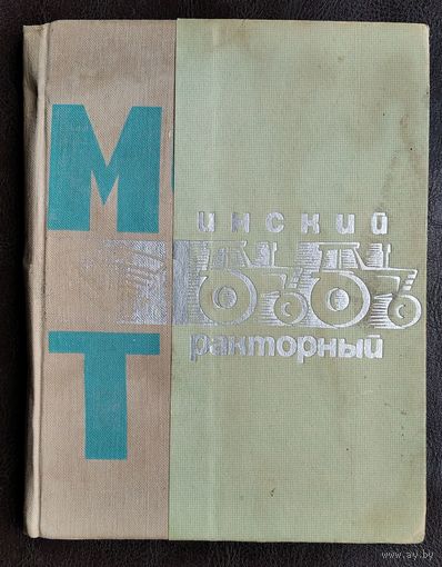 Маликов Т., Сегал М. Минский тракторный.