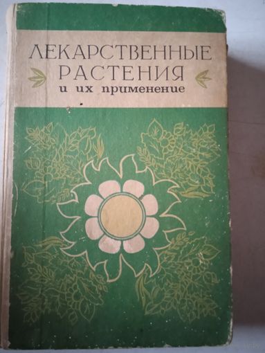 Лекарственные растения и их применение