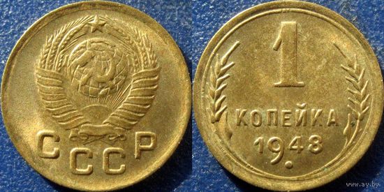 1 копейка 1948 года.  UNC.