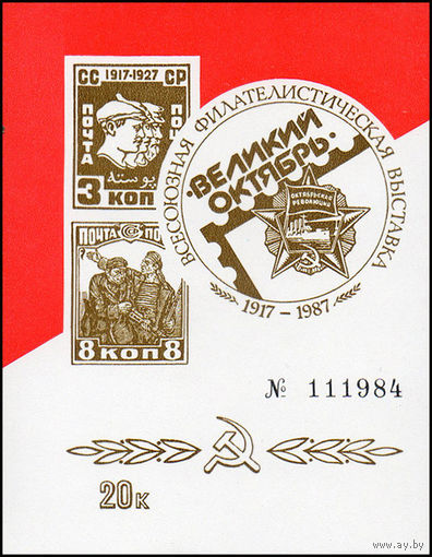 Сувенирный листок 1987 год