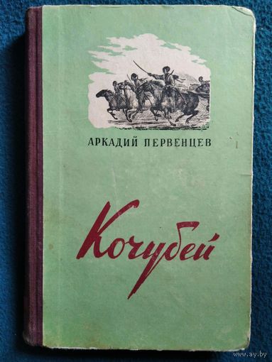 А. Первенцев. Кочубей.  1951 год