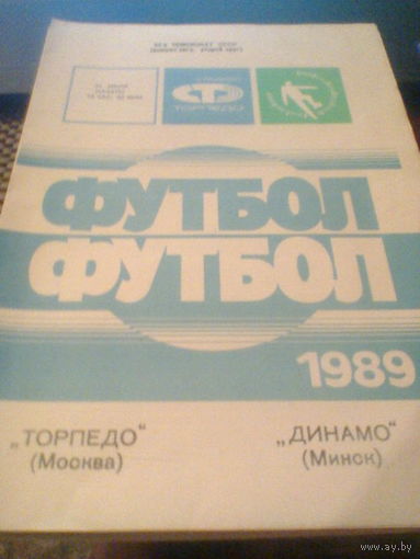 31.07.1989--Торпедо Москва--Динамо Минск