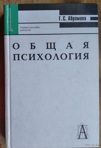 Общая психология: Учеб. пособие для вузов. Серия: Gaudeamus