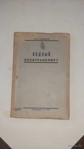 Лебедев. Водный лесотранспорт
