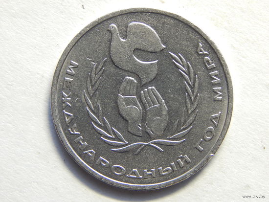 СССР 1 рубль"Год мира"(шалаш) 1986г.