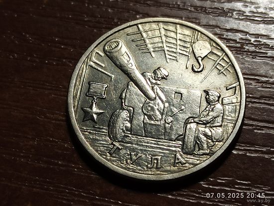 2 рубля 2000 Тула