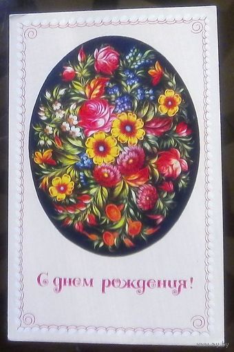 1977 год В.Воронин С днём рождения