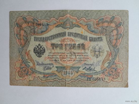 1905 г. Три рубля. Шипов - Я. Метц. Советское пр-во.