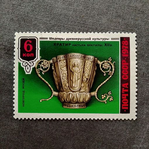 Марка СССР 1978 год Шедевры древнерусской культуры