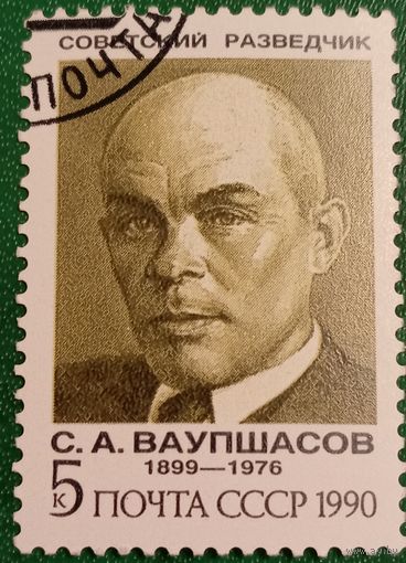 СССР 1990. Советский разведчик С. А Ваупшасов 1899-1976