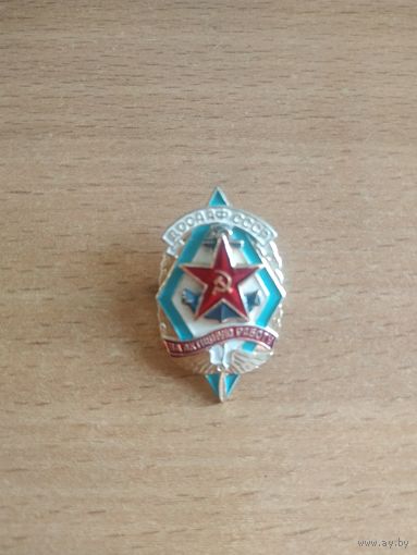 Малый нагрудный знак ДОСААФ СССР "За активную работу". СССР, вторая половина прошлого века.(2).