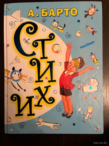 Агния Барто Стихи