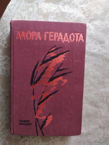 П.Мiсько"Мора герадота"\010