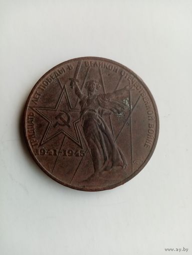 1 РУБЛЬ 1975 30 ЛЕТ ПОБЕДЫ В ВОВ