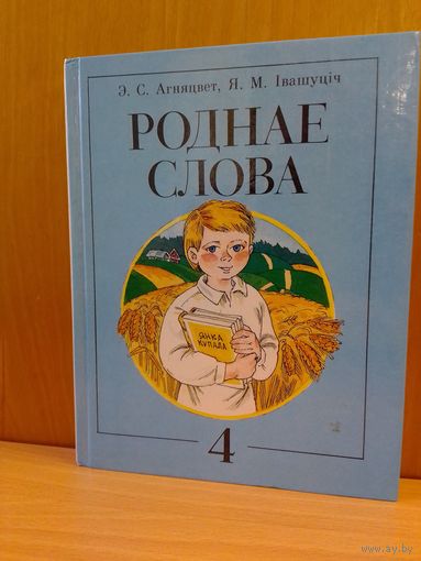 Э. С. Агняцвет, Я. М. Івашуціч.  Роднае слова. 4 кл. 1995 год.
