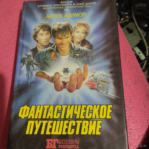 БГ.Фантастическое путешествие кн-1.Айзек Азимов.