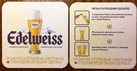 Подставка под пиво Edelweiss No 3 /Россия/