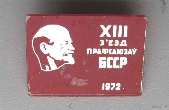 1972 г. 13 съезд профсоюзов БССР