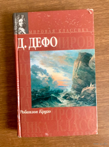 Д. Дефо Робинзон Крузо