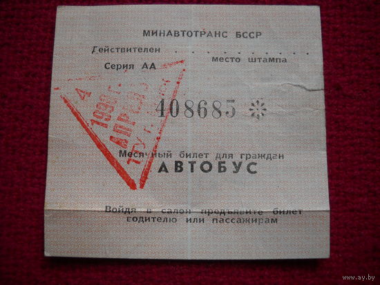 Месячный билет на автобус 1990 г.