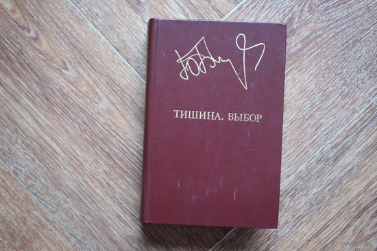 Тишина,Выбор
