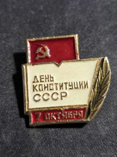 День конституции СССР 7 октября