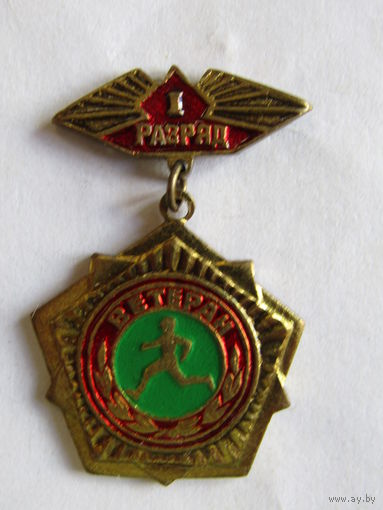 Знак. Значок. "1 разряд". "Ветеран". "Воин-спортсмен". ГТО. Тяжелый. Ретро СССР.