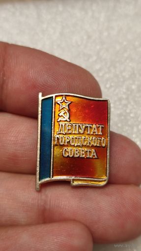Значек знак депутат городского совета РСФСР,аукцион с 1 руб!