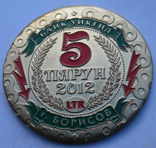 Байкерский слет - LIVE TO RIDE MCC - ПЯРУН - Борисов 2012