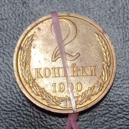 2 копейки 1990 Брак, разворот (поворот)