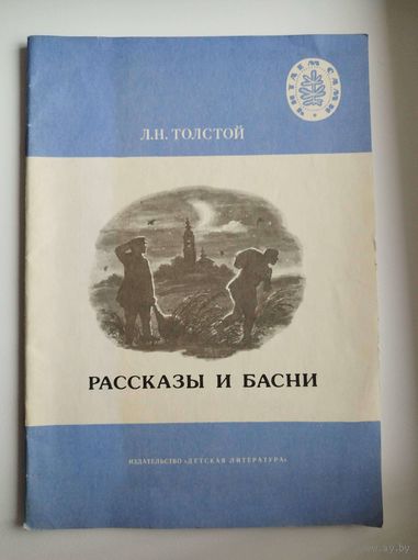 Л.Н. Толстой Рассказы и басни. Серия: Читаем сами. Рисунки А. Петрова
