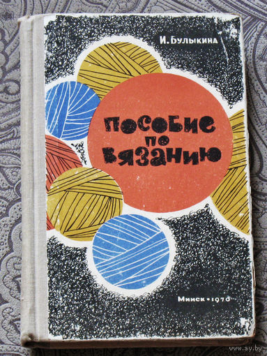 И.Булыкина Пособие по вязанию