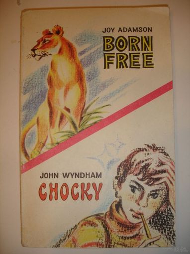 Рождённая свободной Чоки на английском языке Joy Adamson Born free  John Wyndham Chocky