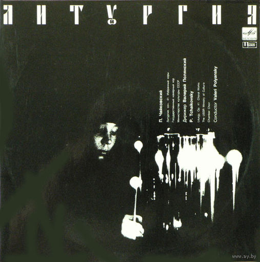П.И. Чайковский, Литургия соч.41, 2LP 1990