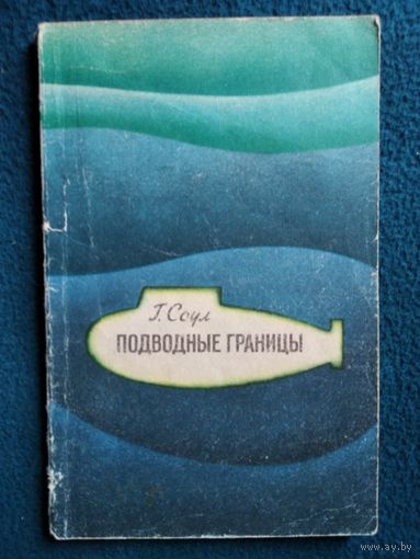 Г. Соул. Подводные границы