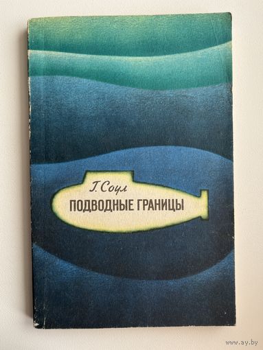 Г. Соул. Подводные границы