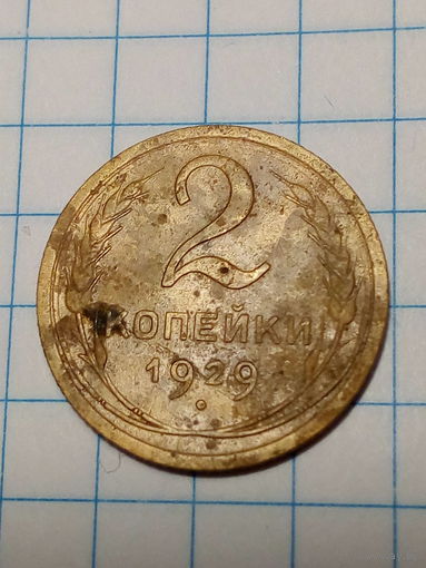 2 копейки СССР 1929 год.