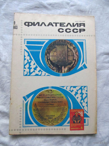 Журнал Филателия СССР Номер 9-1983 Есть все номера за 1970-80-е годы и кое-что из 1960-х Следите за лотами и резервируйте номера заранее Часть номеров уже в резерве