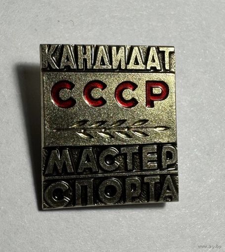Кандидат Мастер Спорта СССР