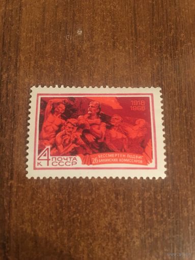 СССР 1968. 26 Бакинских комиссаров. Полная серия
