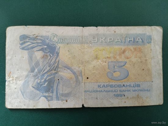 5 карбованцев Украина.