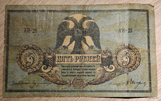 5 рублей, 1918 года. Ростов. Смутное время. АИ