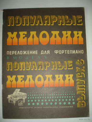 Ноты Популярные мелодии для фортепиано