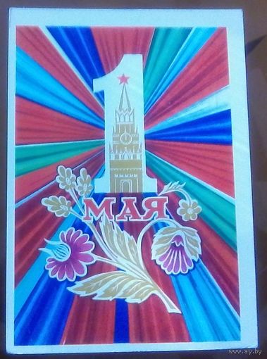 1972 год В.Мартынов 1 мая