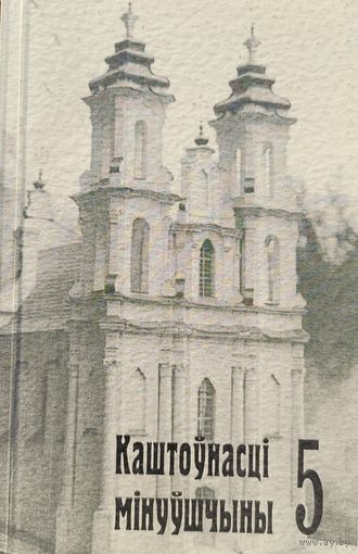 Каштоўнасці мінуўшчыны 5 Каштоўнасцi мiнуўшчыны