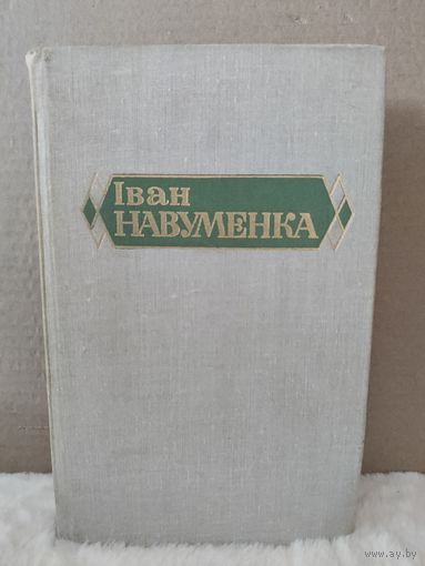 Іван Навуменка. Збор твораў у 6 тамах. Том першы. Аповесці і апавяданні. 1981г.