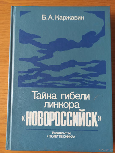 Тайна гибели линкора "Новороссийск". Документальная историческая хроника