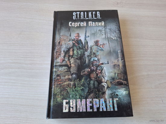 Бумеранг - Сталкер Палий - STALKER