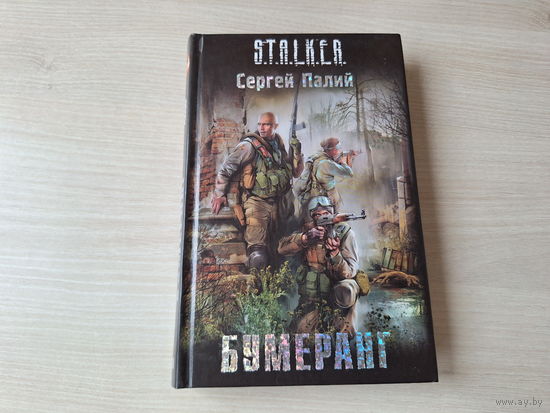 Бумеранг - Сталкер Палий - STALKER